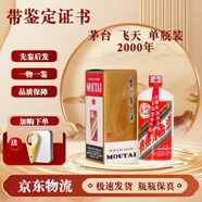茅臺酒 【帶鑒定證書】飛天  53度 500ml 2000年 飛天茅臺53度500ml*1瓶
