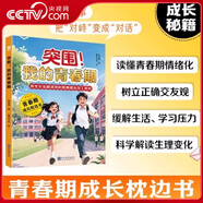 【央視網(wǎng)】突圍 我的青春期 男生女生青春期成長(cháng)手冊生理心理變化科學(xué)解讀書(shū) 接納變化管理情緒 DA 突圍 我的青春期