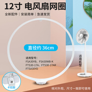懶熊適用于美的12寸電風(fēng)扇網(wǎng)圈網(wǎng)箍落地扇固定膠條透明卡扣款外圈環(huán)加厚配件 FTSA30YD網(wǎng)圈