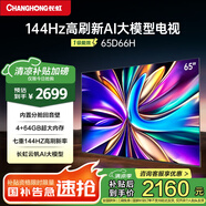 長(cháng)虹電視65D66H 65英寸 144Hz高刷 內置分艙回音壁 云帆AI大模型 64GB大內存  4K超高清平板液晶電視機 65英寸