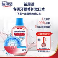 益周適專研牙齦修復(fù)漱口水300ml 不含酒精護(hù)齦清新口氣