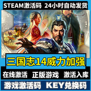 正版游戲PC游戲熱門(mén)3A大作steam激活碼國區cdk全DLC單機電腦游戲 三國志14威力加強 終極版【游戲本體+全DLC】激活碼
