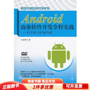 正版舊書 Android商業(yè)軟件開發(fā)全程實戰(zhàn) 以手機守護神為例