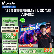 統(tǒng)帥海爾Ieader L65F8 65英寸504分區(qū)MiniLED智慧屏京東自營6+128G高刷游戲AI電視國家補(bǔ)貼20%一級(jí)能效