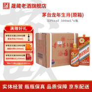 茅臺(tái)（MOUTAI）貴州茅臺(tái) 茅臺(tái)生肖酒 周歲封酒 收藏紀(jì)念婚宴酒 醬香型白酒   53度 500mL 6瓶 龍年茅臺(tái)(原封箱)