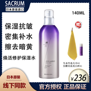 圣珂蘭日本SACRUM圣珂蘭酵素柔膚水補水保濕化妝水爽膚水女收縮毛孔護膚 140ml