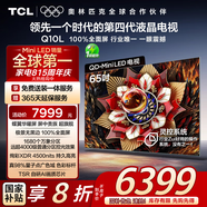 TCL電視 65Q10L 65英寸 極景QD-Mini LED 蝶翼華曜屏 萬(wàn)象分區 絢彩XDR 4500nits 國家補貼20% Q10K
