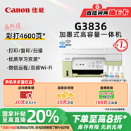 佳能（Canon）G3836大容量可加墨彩色多功能無線一體機(jī)（打印/復(fù)印/掃描/雙頻WiFi 支持5G 微信遠(yuǎn)程 學(xué)生/家用）