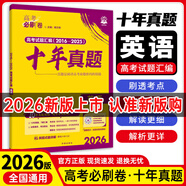 【十年真題 42套 科目自選】2026新版 高考必刷卷十年真題 近10年全國高考真題匯編試卷高考真題卷超詳解 高中一二輪總復(fù)習(xí)高三復(fù)習(xí)資料 高考真題模擬卷 理想樹 【十年真題】 英語