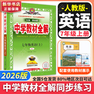 【2026學(xué)年】2025秋新版中學(xué)教材全解七年級上冊下冊語文數(shù)學(xué)英語小四門教材全解同步人教版讀初一年級同步教材解讀講解復(fù)習(xí)資料書 薛金星 七年級上冊【英語】人教版（25秋新版）