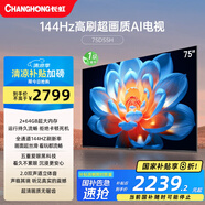 長(cháng)虹電視75D55H 75英寸4K超高清 144Hz高刷 2+64GB大內存 LED液晶平板電視機
