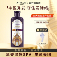 ATREUS泰國黑姜豐盈洗發(fā)水控油蓬松柔順防斷發(fā)無硅油氨基酸洗發(fā)露正品 豐盈黑姜洗發(fā)水400ml/瓶