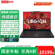 聯(lián)想（Lenovo）拯救者R9000P 2025 AI元啟游戲筆記本電腦 R9 8945HX 32G 1T RTX5060黑 240Hz高刷 100%DCI-P3廣色域