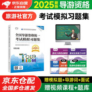 導(dǎo)游證考試用書2025 全國(guó)導(dǎo)游資格統(tǒng)一考試模擬習(xí)題集 2025年全國(guó)導(dǎo)游資格考試教材可搭官方教材 中國(guó)旅游出版社
