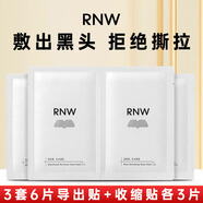 如薇（RNW）鼻貼去黑頭貼豬鼻貼鼻頭清理粉刺導(dǎo)出毛孔收縮 3套（導(dǎo)出+收縮） 6片