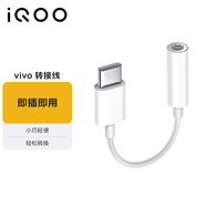 vivoiQOO官方原裝 耳機轉接線(xiàn) Type-C轉3.5mm 通過(guò)彎折與拉力測試 9cm便攜易收納 適用于vivoiqoo手機