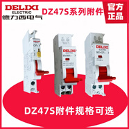 德力西（DELIXI）原裝DZ47s附件 分勵(lì)+輔助MX+OF過欠壓MV脫扣器MN報(bào)警SD 新老款通用交替發(fā)貨  發(fā)貨按庫