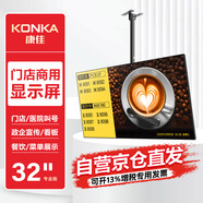 康佳KX32WAG 門(mén)店電視32英寸商用顯示屏信息發(fā)布屏奶茶店餐飲店營(yíng)銷(xiāo)屏酒店房?jì)r(jià)顯示屏商場(chǎng)展示屏