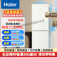 海爾（Haier）190升風冷無霜二門兩門雙門節(jié)能小戶型家用電冰箱租房冷藏冷凍家