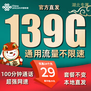 聯(lián)通流量卡中國聯(lián)通手機卡電話(huà)卡5g不限速低月租大流量純上網(wǎng)卡全國通用無(wú)合約 湖北晚風(fēng)卡-29元139G+100分鐘外省勿拍