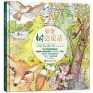 如果樹會說話 蘇珊·萊恩（SusanLion）著 中國青年出版社