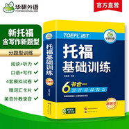華研外語(yǔ)2025秋托?；A(chǔ)訓(xùn)練 TOEFL英語(yǔ)首輪備考指南 含閱讀聽(tīng)力口語(yǔ)寫作單詞模擬6合一 雅思托福英語(yǔ)系列