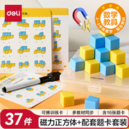 得力（deli）磁性正方體套裝帶題卡教具幾何體磁吸附立方體彩色數(shù)學形體兒童教學教具方塊六面磁教材同步