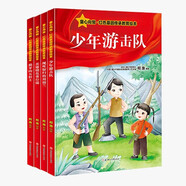 童心向黨紅色基因教育繪本精裝硬殼兒童啟蒙早教愛國主義教育紅色經(jīng)典圖畫故事書（全4冊）