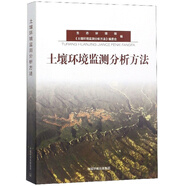 土壤環(huán)境監(jiān)測(cè)分析方法