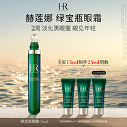 赫蓮娜HR綠寶瓶眼霜15ml禮盒保濕抗皺緊致護膚品化妝品生日禮物送女友