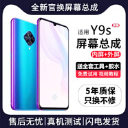 帆睿 適用vivo屏幕總成 內(nèi)外屏液晶顯示屏換手機(jī)屏維修更換 適用vivo Y9s屏幕【高清TFT屏】送工具
