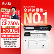 格之格m227fdw硒鼓 cf230a硒鼓適用m203dw硒鼓 m203d m203dn hp m227fdn m227sdn打印機(jī) 230a硒鼓帶芯大容量