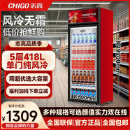 志高展示柜玻璃門立式商用超市飲料冷藏保鮮啤酒柜 單門418L【純風冷 | 無霜 | 銅管】