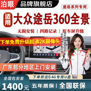 泊眼 適用于大眾探岳速騰朗逸寶來途昂攬境360度全景影像系統(tǒng)倒車 19-24 25款大眾途岳 5D全景