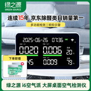 綠之源i6空氣派甲醛檢測儀測甲醛儀器家用甲醛測試儀空氣質(zhì)量監測儀