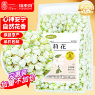 福東海 茉莉花苞100g  橫縣原產(chǎn)三伏晴天茉莉花茶干花蕾養(yǎng)生花茶泡水