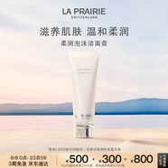 萊珀妮（La Prairie）柔潤泡沫潔面膏125ml禮盒清潔洗面奶滋潤保濕肌膚直播專(zhuān)享
