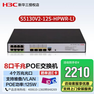 新華三（H3C）企業(yè)級(jí)8口千兆三層POE交換機(jī) S5130V2-12S-HPWR-LI 4個(gè)萬(wàn)兆光口 可堆疊 VLAN IPV6 功率125W