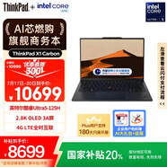 ThinkPad【國(guó)家補(bǔ)貼20%】X1 Carbon AI 酷睿Ultra5 全互聯(lián)商務(wù)辦公筆記本電腦32G 512G 2.8K OLED超清屏