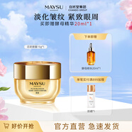 美素（MAYSU） MAYSU\/美素花胚御齡抗皺緊實(shí)生肌精華眼霜淡化細(xì)紋眼紋送禮好物 15g