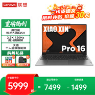 聯(lián)想小新pro16 筆記本電腦補貼20% 16英寸銳龍全能本昭陽(yáng) 超輕薄高性能商務(wù)辦公學(xué)生游戲設計手提本 R7-8845H 32G 1T固態(tài) 小新pro16 性?xún)r(jià)比標桿丨買(mǎi)手力薦