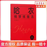 【新華正版】哈農(nóng)鋼琴練指法  哈農(nóng)鋼琴練指法 鋼琴教師作為 學(xué)生日常練習(xí)的教材 兒童成人初學(xué)