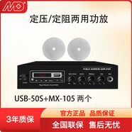 MALATA/MD廣播定壓功放MF-50二分區(qū)酒店茶葉店酒行商鋪校園商場車站機(jī)場消防工程公共廣播器材 MD麥典 50W功放+2只MX-105