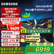三星（SAMSUNG）QA75QNX9D 75英寸Neo量子點Mini LED AI智能電視高刷120Hz線下82D同款 國補型號咨詢家電政府補貼 75英寸