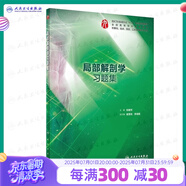 【科目可選】生理學學習指導與習題集第三版第3版 人衛(wèi)本科臨床 西醫(yī)綜合 教材配套習題集同步精講精練輔導 內(nèi)科學病理學系統(tǒng)解剖免疫學微生物婦產(chǎn)科兒科外科藥理學習題集 教材配套習題集 局部解剖學習題集