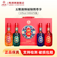 五糧液股份出品 納福錦繡尊享 52度濃香型白酒 500mL4瓶伴手禮 精選禮盒 52度 500mL 4瓶 納福錦繡尊享禮盒