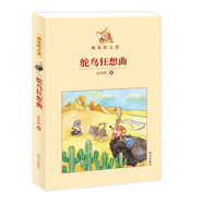 瘋狂的土豆—鴕鳥狂想曲