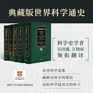 《劍橋科學(xué)史》（全5卷）理解科學(xué)發(fā)展、培養(yǎng)科學(xué)精神的權(quán)威著作，一套書架上不可少的典藏版科學(xué)通史 劍橋科學(xué)史（全5卷）