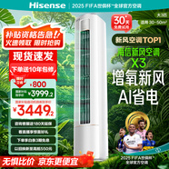 海信（Hisense）空調(diào) 2匹/大3匹 易省電 空調(diào)柜機 AI省電 速冷熱 【詢單搶券疊補貼20%】新一級節(jié)能變頻客廳柜機 3匹 一級能效 【新風(fēng)空調(diào) 10年包修】X300