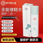 同仁堂積雪草舒緩精華水150ml保濕補水舒緩滋潤面部肌膚男女